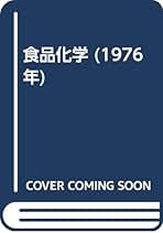 食料工業/恒星社厚生閣/藤巻正生（単行本） Amazon.co.jp: 藤巻 正生: 本